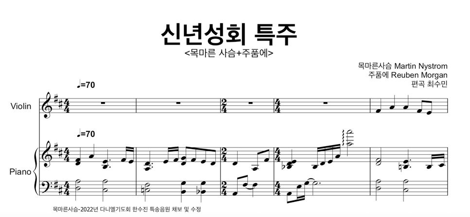 Martin Nystrom/Reuben Morgan - 목마른사슴+주품에 (바이올린+피아노) by 최수민