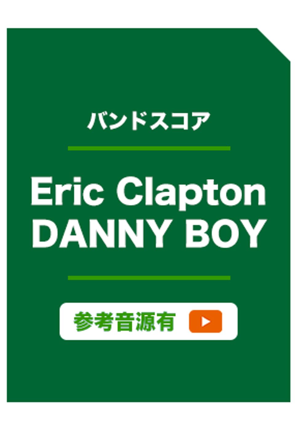 DANNY BOY (ギターソロ、ギター伴奏、ドラム) by Eric Clapton