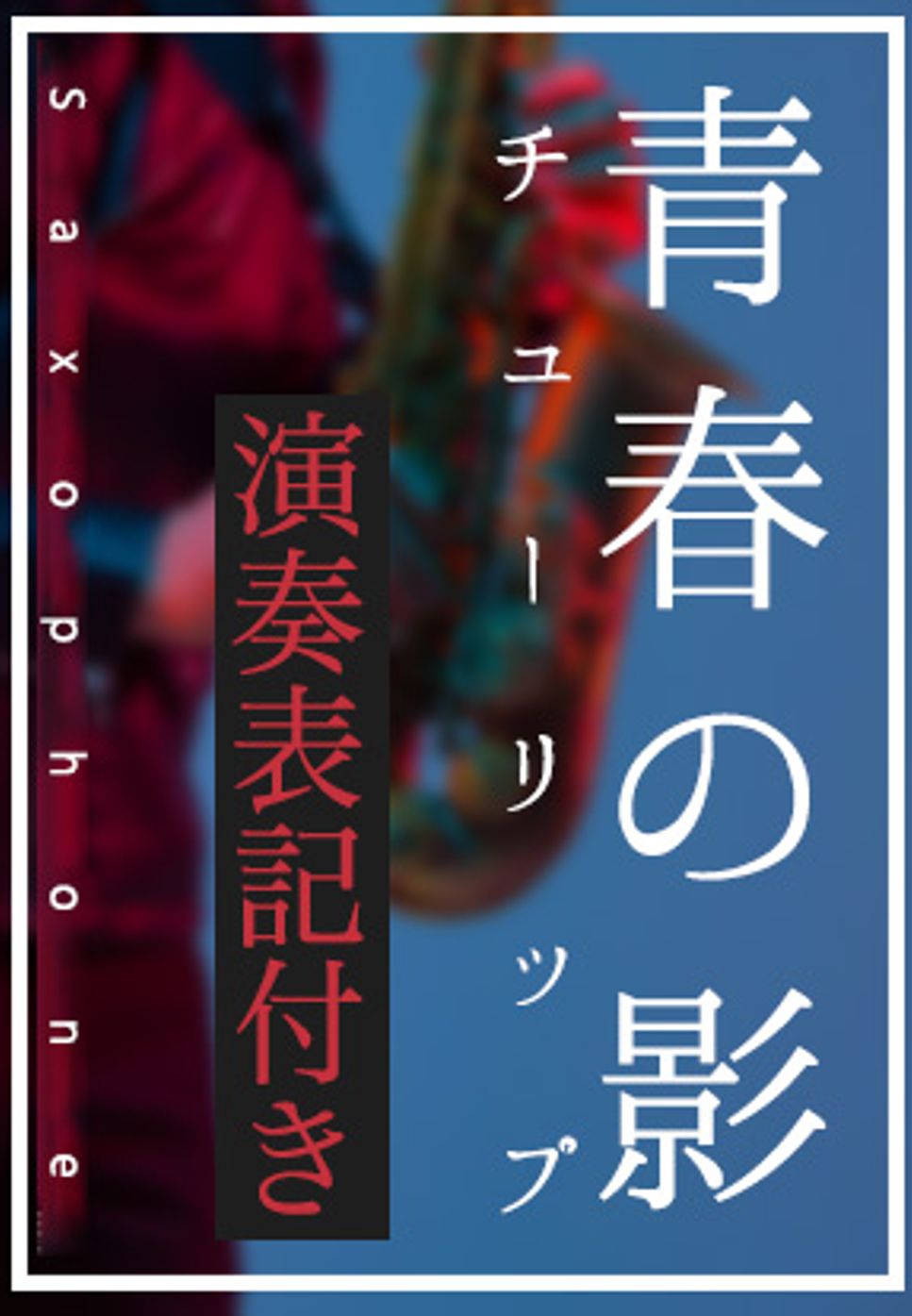 チューリップ - 青春の影(in B♭)演奏表記付き by 仲宗根隆