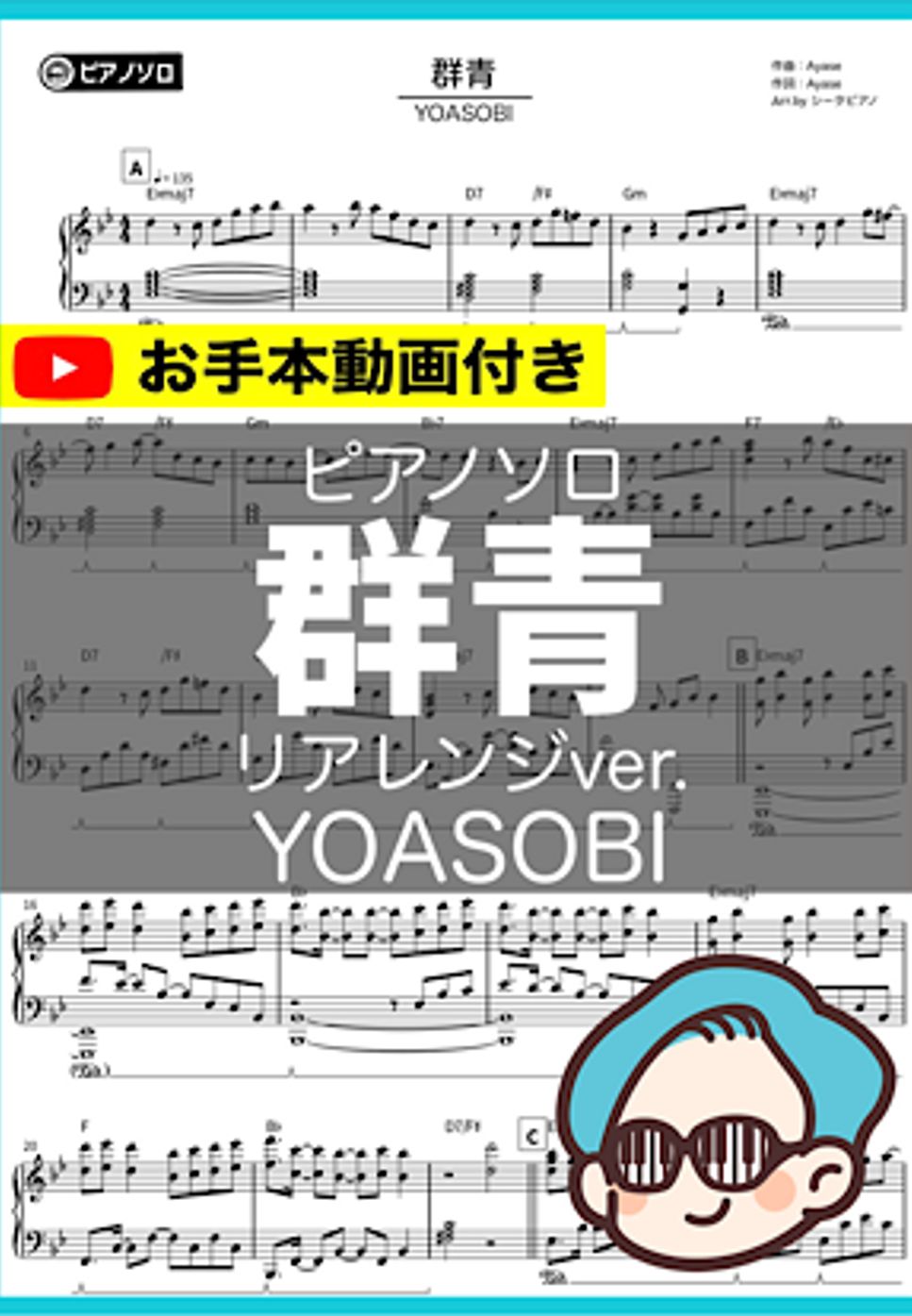 YOASOBI - 群青 by シータピアノ