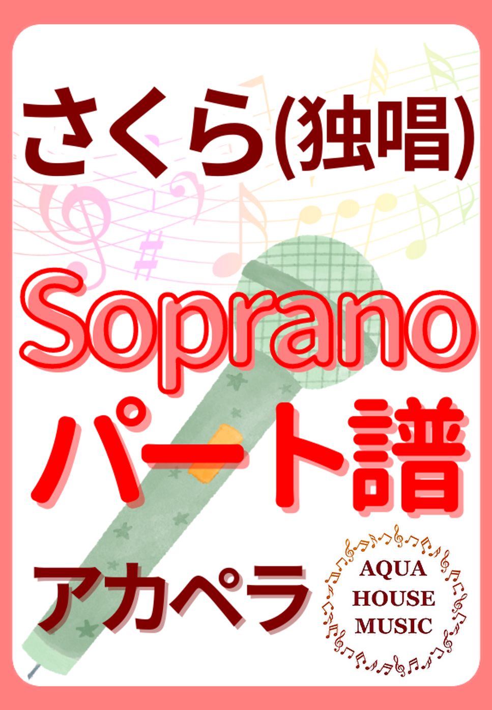 森山 直太朗 - さくら(独唱) (アカペラ楽譜♪Sopranoパート譜) by 飯田 亜紗子