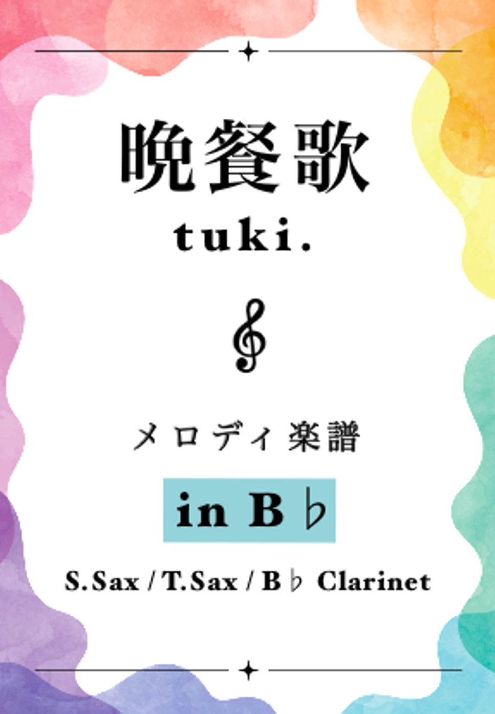 tuki. - 晩餐歌 (In Bb) by Sumika - Sumichannel