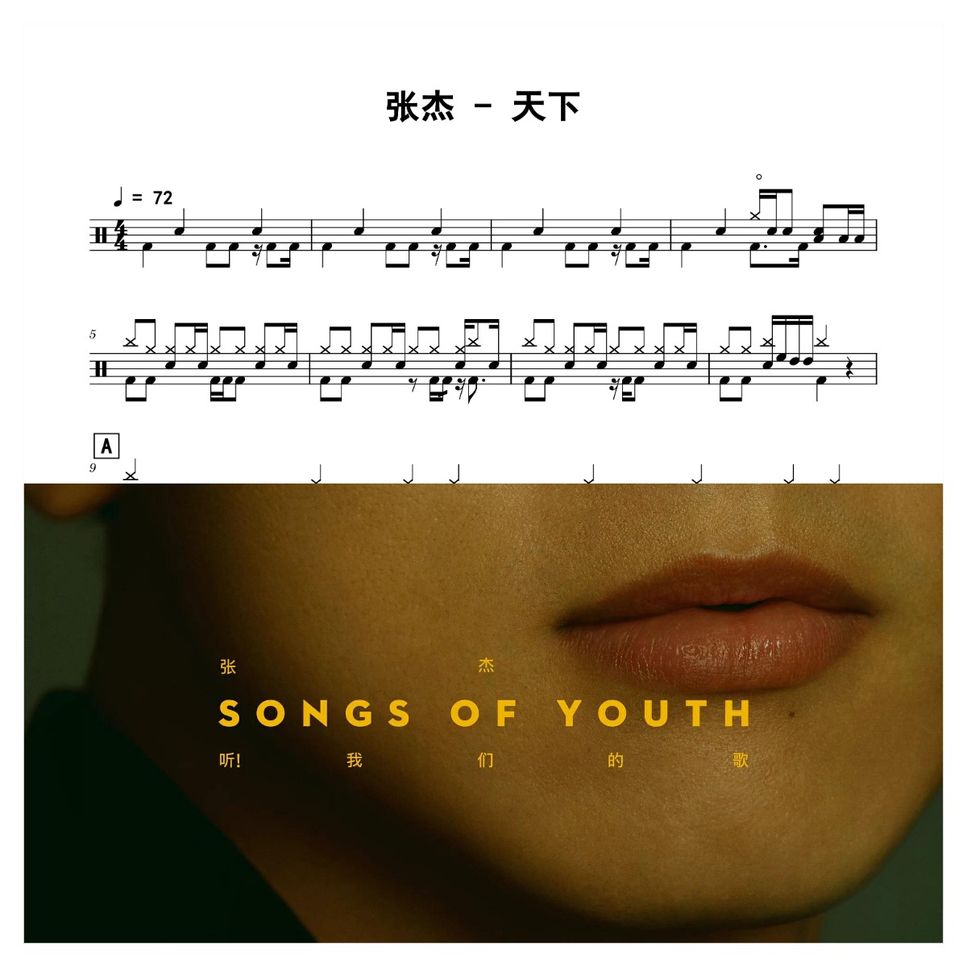 张杰 - 天下 Sheet Music by 老虎不说谎