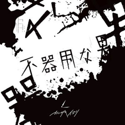 死ぬとき死ねばいい