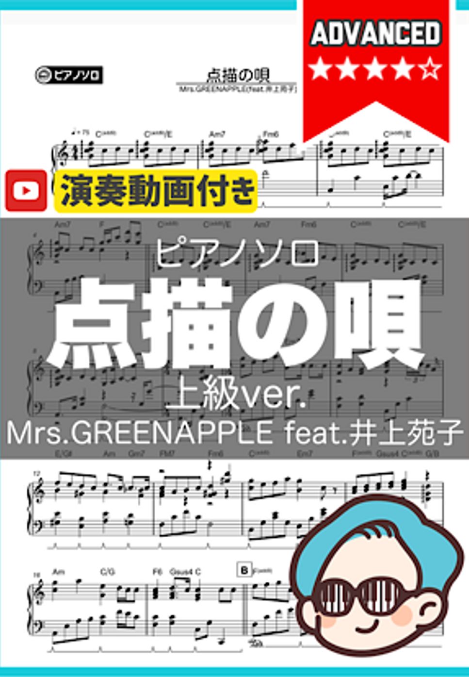 Mrs.GREENAPPLE(feat.井上苑子) - 点描の唄(上級ver.) by シータピアノ