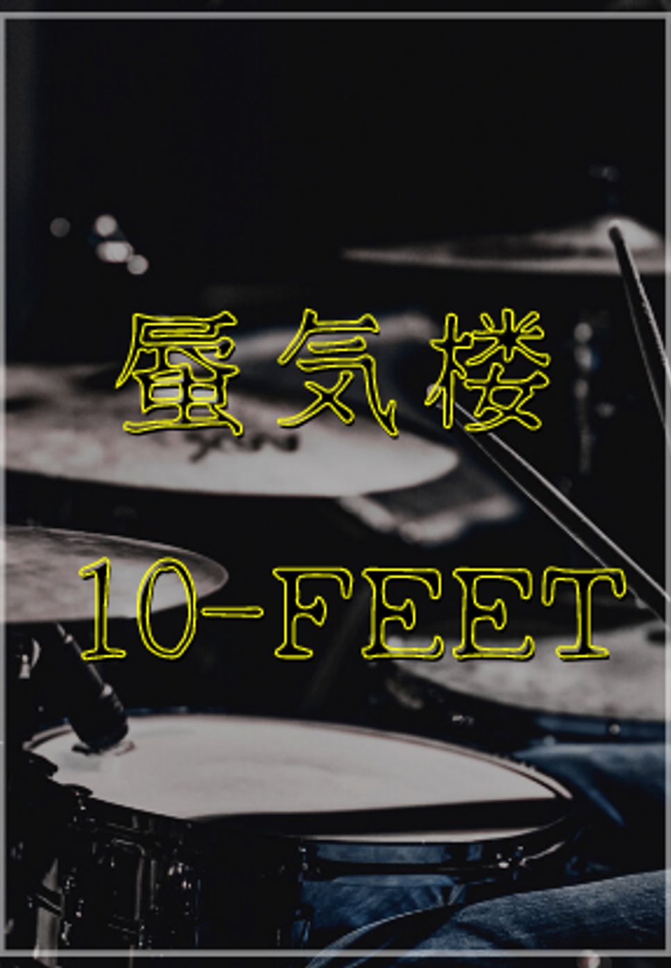 10-FEET - 蜃気楼 by DSU