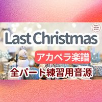 Wham! - Last Christmas (アカペラ楽譜対応♪全パート練習用音源)