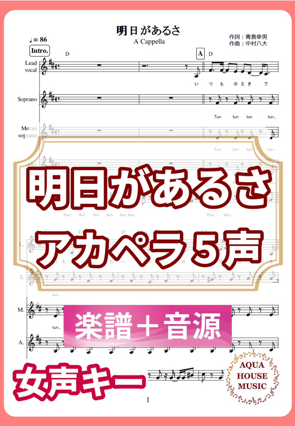 坂本 九 - 明日があるさ (アカペラ楽譜＋練習音源セット販売) by 飯田 亜紗子