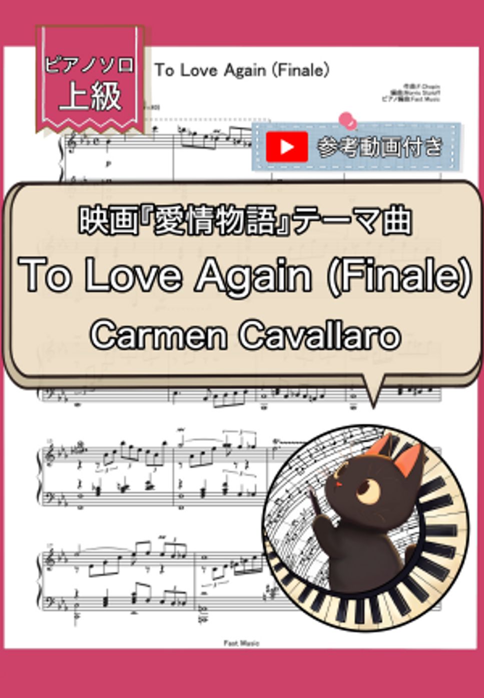 楽譜 カーメンキャバレロ To Love Again ポピュラーピアノ スコア 楽譜】To Love Again from“The Eddy Duchin Story” / Carmen