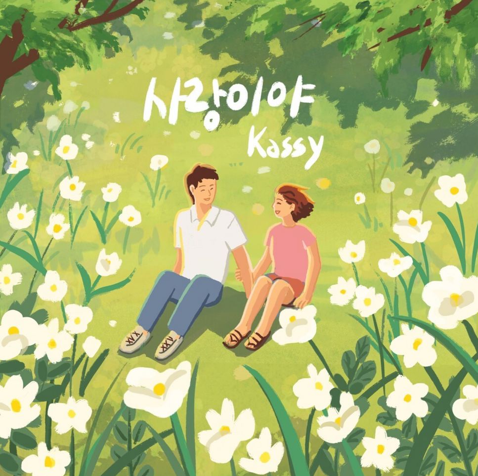 FOREVER LOVE(사랑이야)