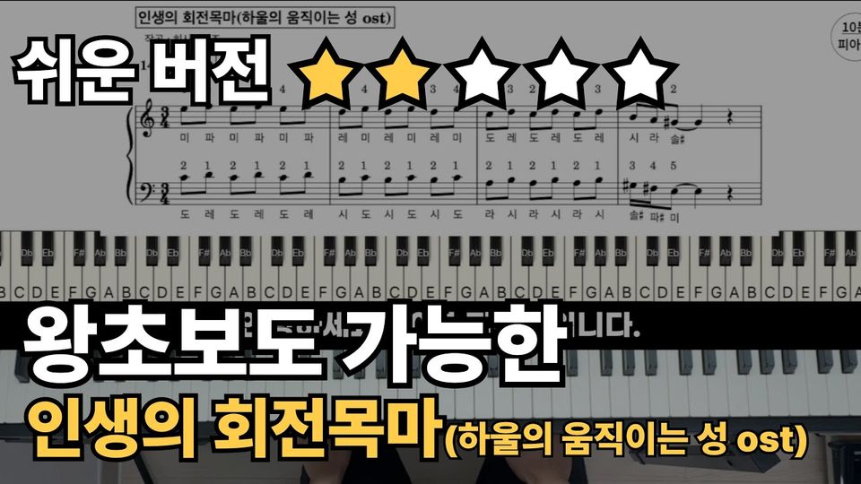 인생의 회전모가 쉬운 악보 초보,입문자용  계이름,손가락 번호 포함