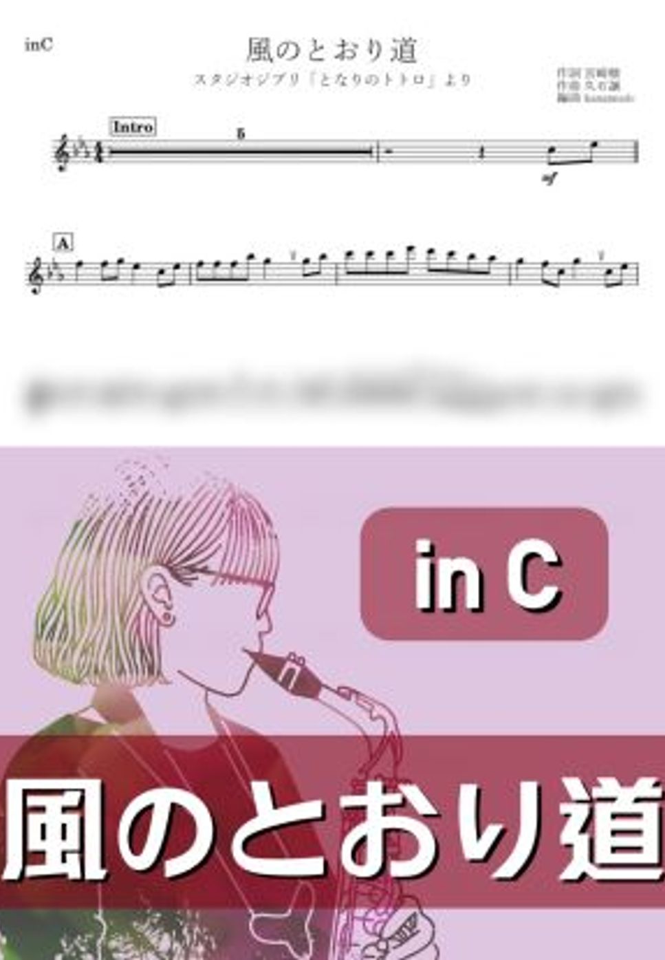 となりのトトロ - 風のとおり道 (C) by kanamusic