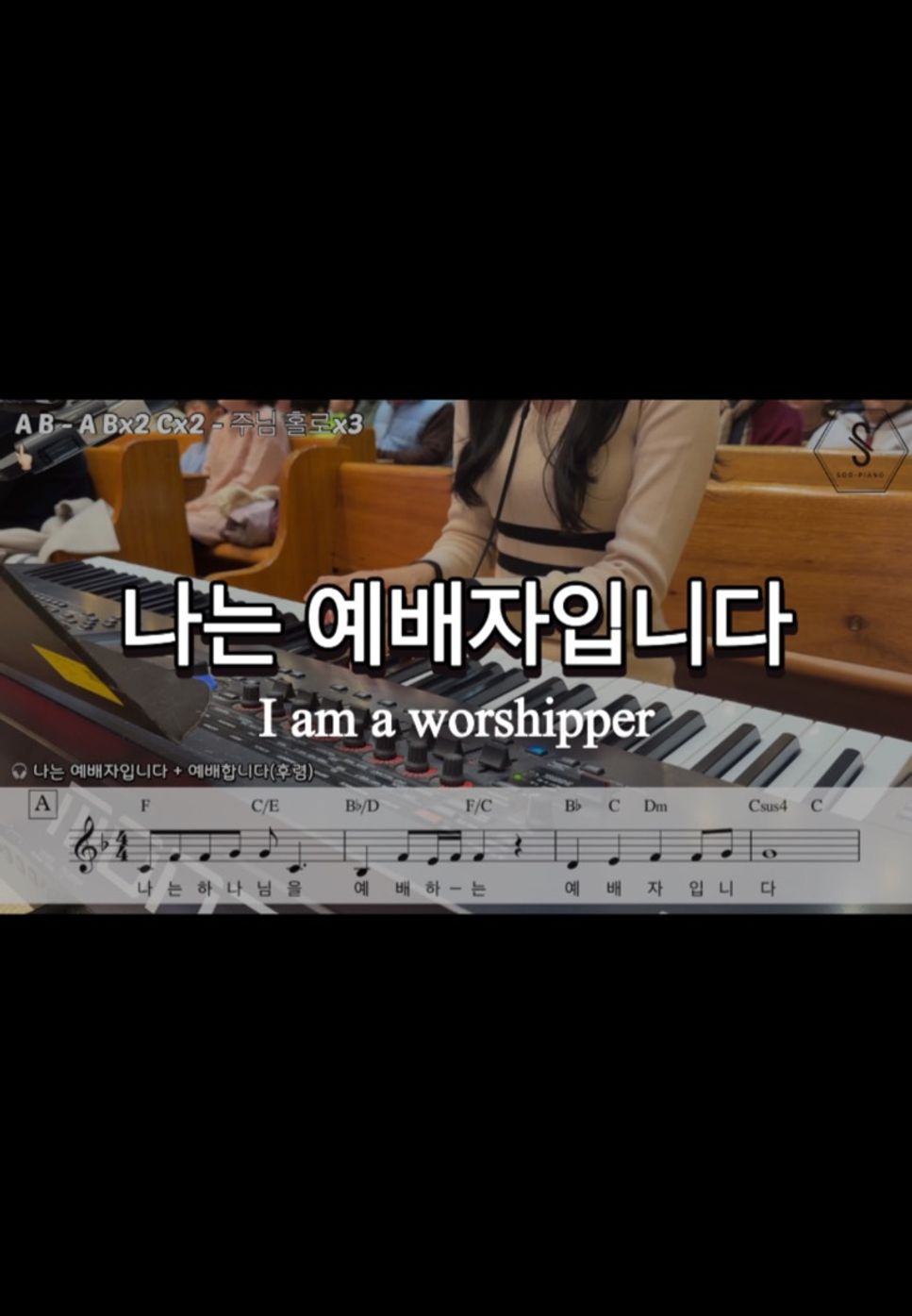 전종혁,송세라 - I am a worshipper (lead sheet) Sheets by SOOPIANO