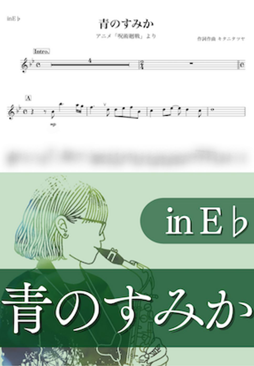 呪術廻戦 - 青のすみか (E♭) by kanamusic