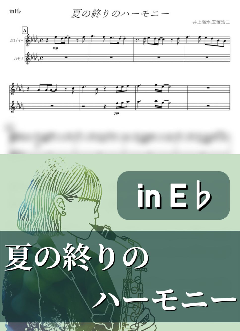 井上陽水&安全地帯 夏の終りのハーモニー (E♭) 楽譜 by kanamusic 井上陽水&安全地帯 夏の終りのハーモニー (E♭) 楽譜 by kanamusic