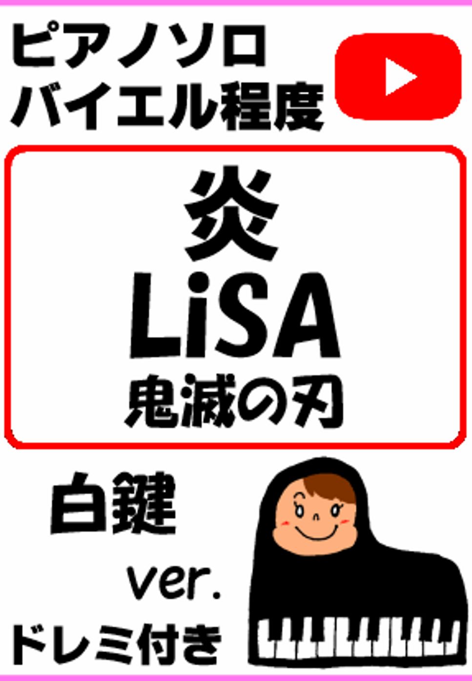 炎 LiSA 鬼滅の刃 ドレミ付 白鍵ver.