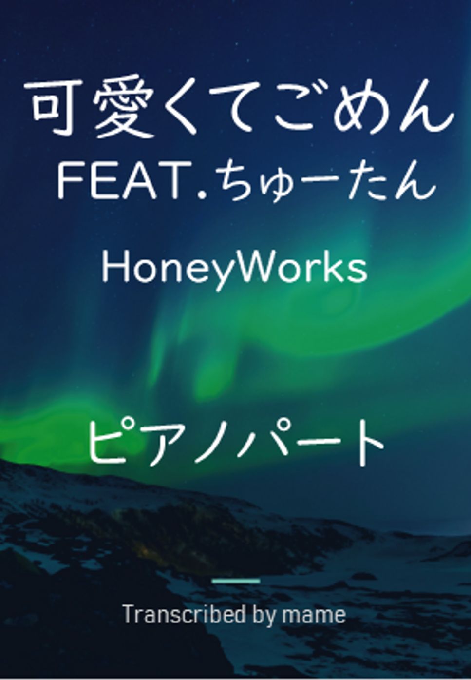 HoneyWorks - 可愛くてごめん FEAT.ちゅーたん (ピアノパート) by mame