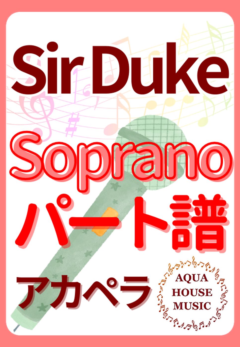 Stevie Wonder - SIR DUKE (アカペラ楽譜♪Sopranoパート譜) by 飯田 亜紗子