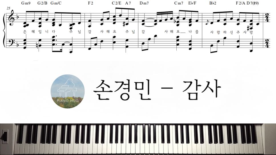 손경민 (Son Kyung Min) - 감사 by Piano Hug