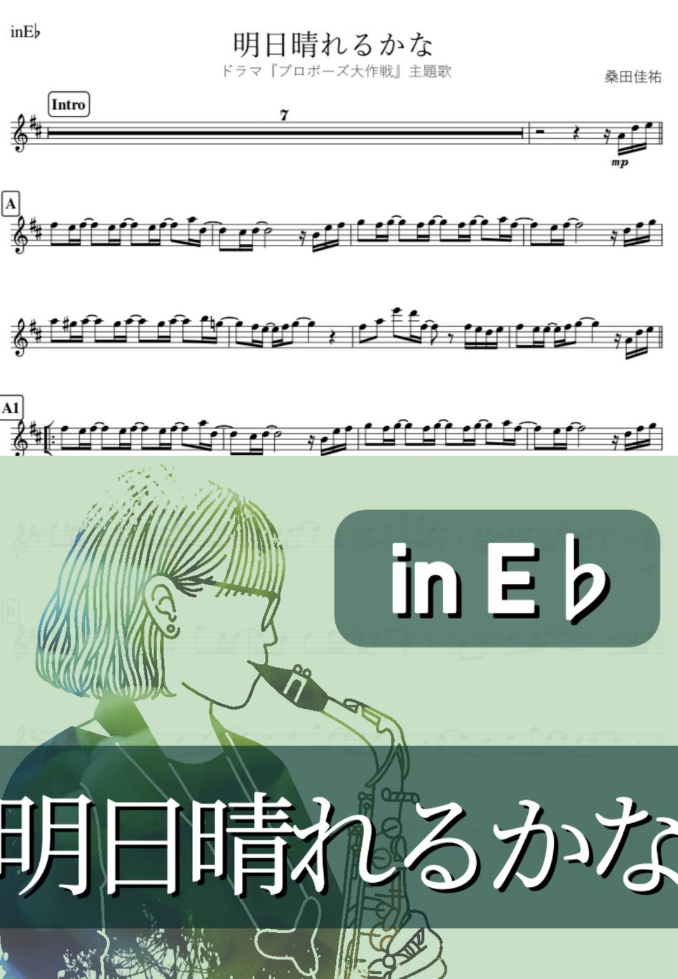桑田佳祐 - 明日晴れるかな (E♭) by kanamusic