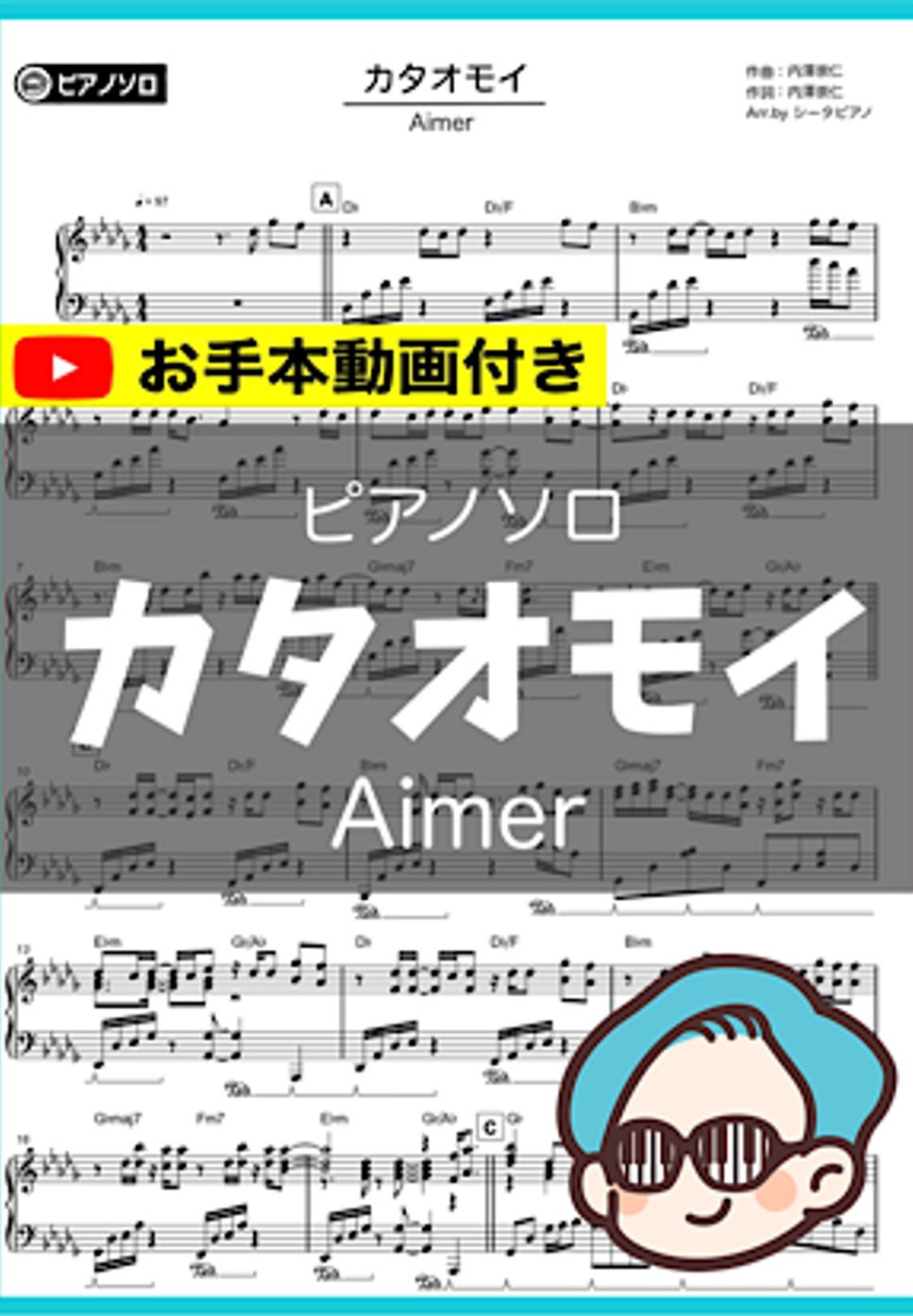 Aimer - カタオモイ by シータピアノ