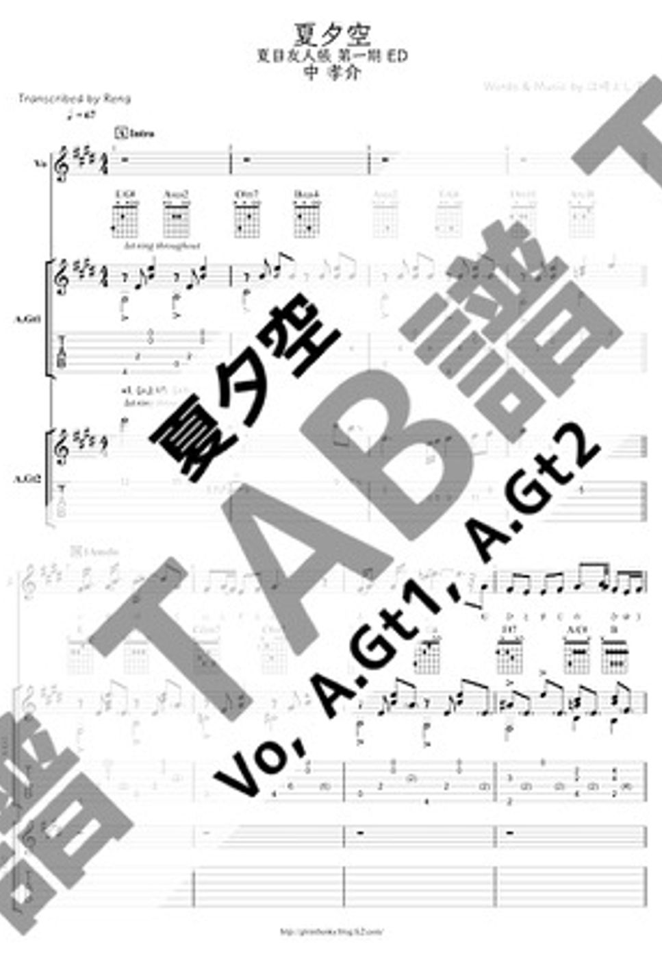 中 孝介 - 夏夕空 (A.Gtsパート譜/TAB譜/『夏目友人帳』) by Reng
