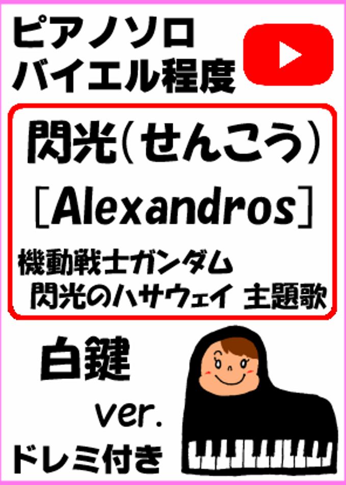 閃光（せんこう）[Alexandros] ドレミ付 白鍵ver.