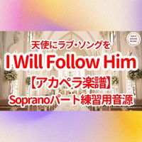 映画『天使にラブソングを』 - I Will Follow Him (アカペラ楽譜対応♪ソプラノパート練習用音源)