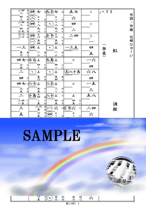 箏譜　虹（ソロ・簡易バージョン）