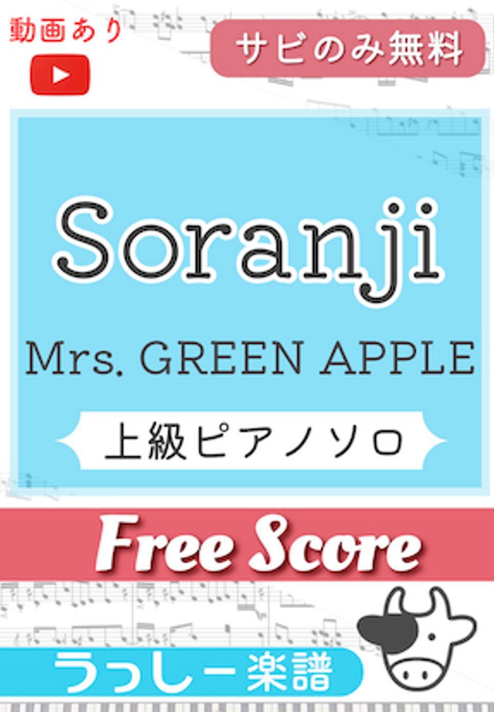 Mrs. GREEN APPLE - Soranji (サビのみ無料) by 牛武奏人