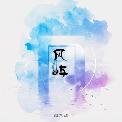 闫东炜 - 风屿