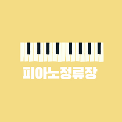 피아노정류장