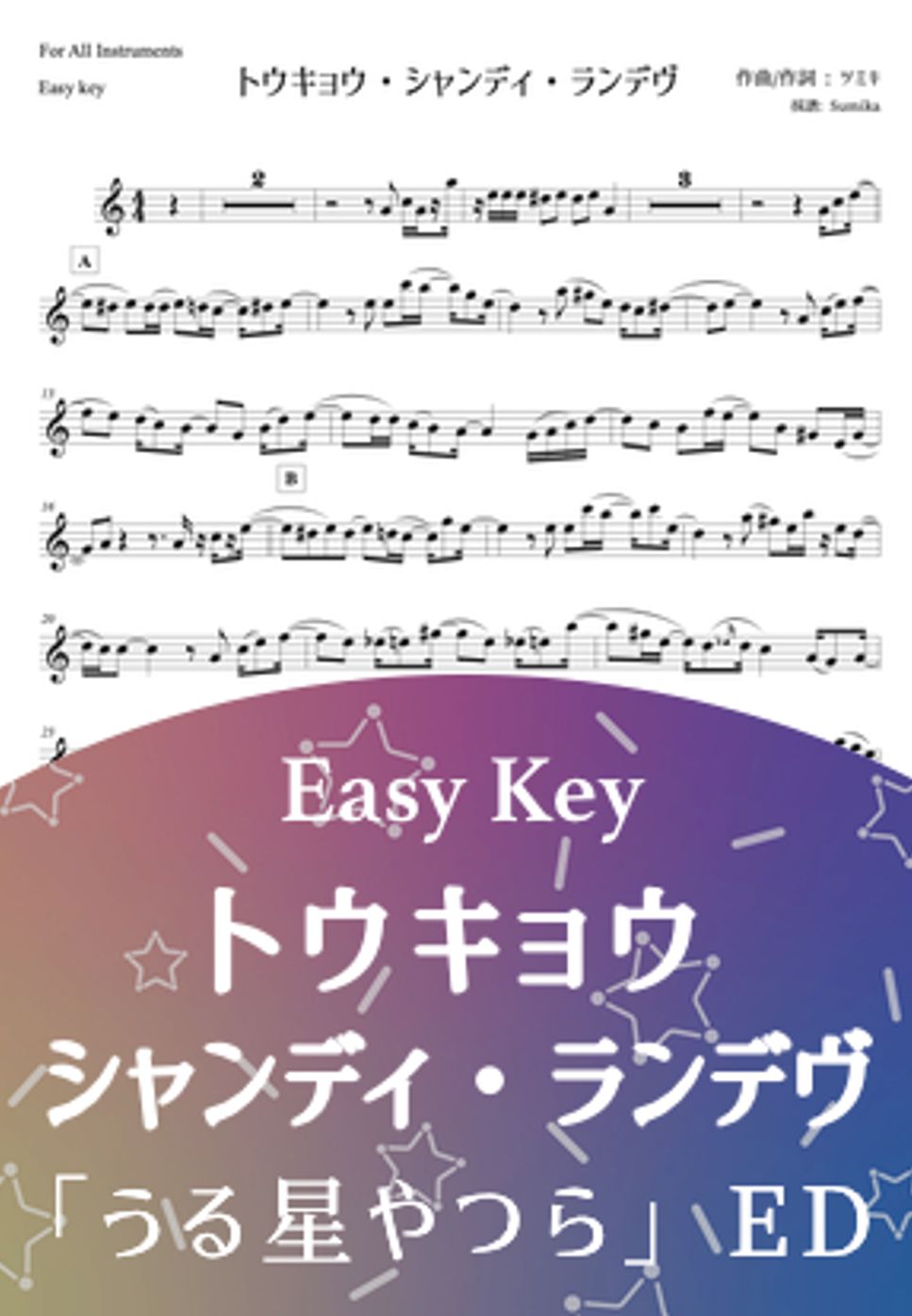 うる星やつら - トウキョウ・シャンディ・ランデヴ (in C, Bb, Eb - easy key) by Sumika