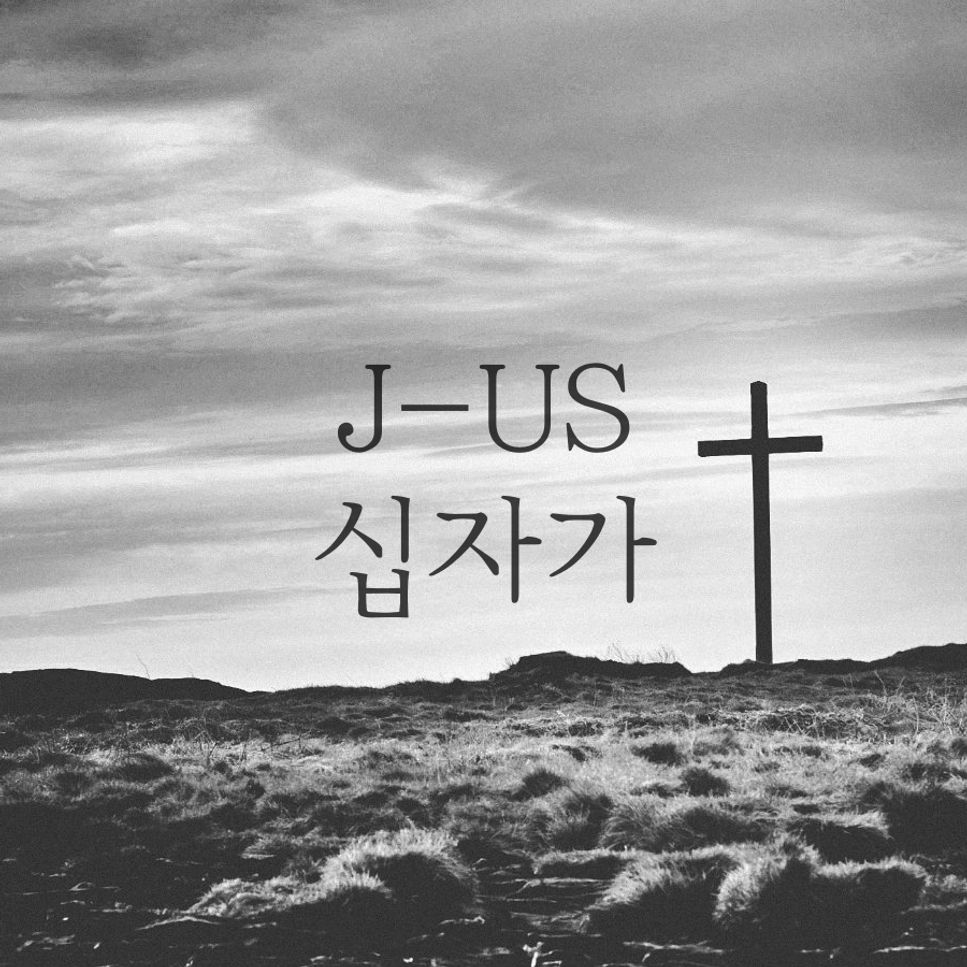 J-US (제이어스) - The Cross (십자가) by Piano Hug