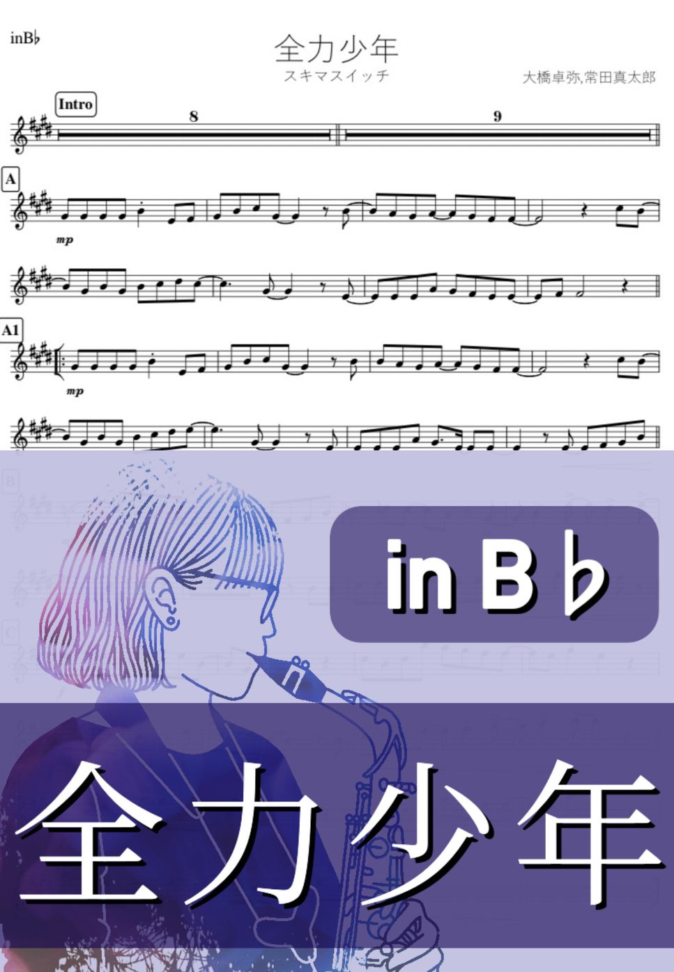 スキマスイッチ - 全力少年 (B♭) by kanamusic