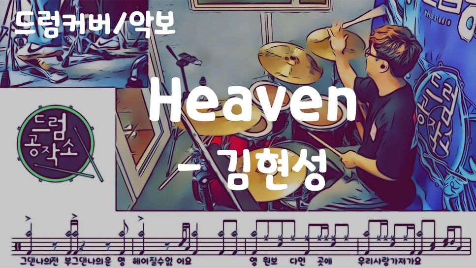 김현성 - 헤븐 (드럼 악보) by 드럼공작소