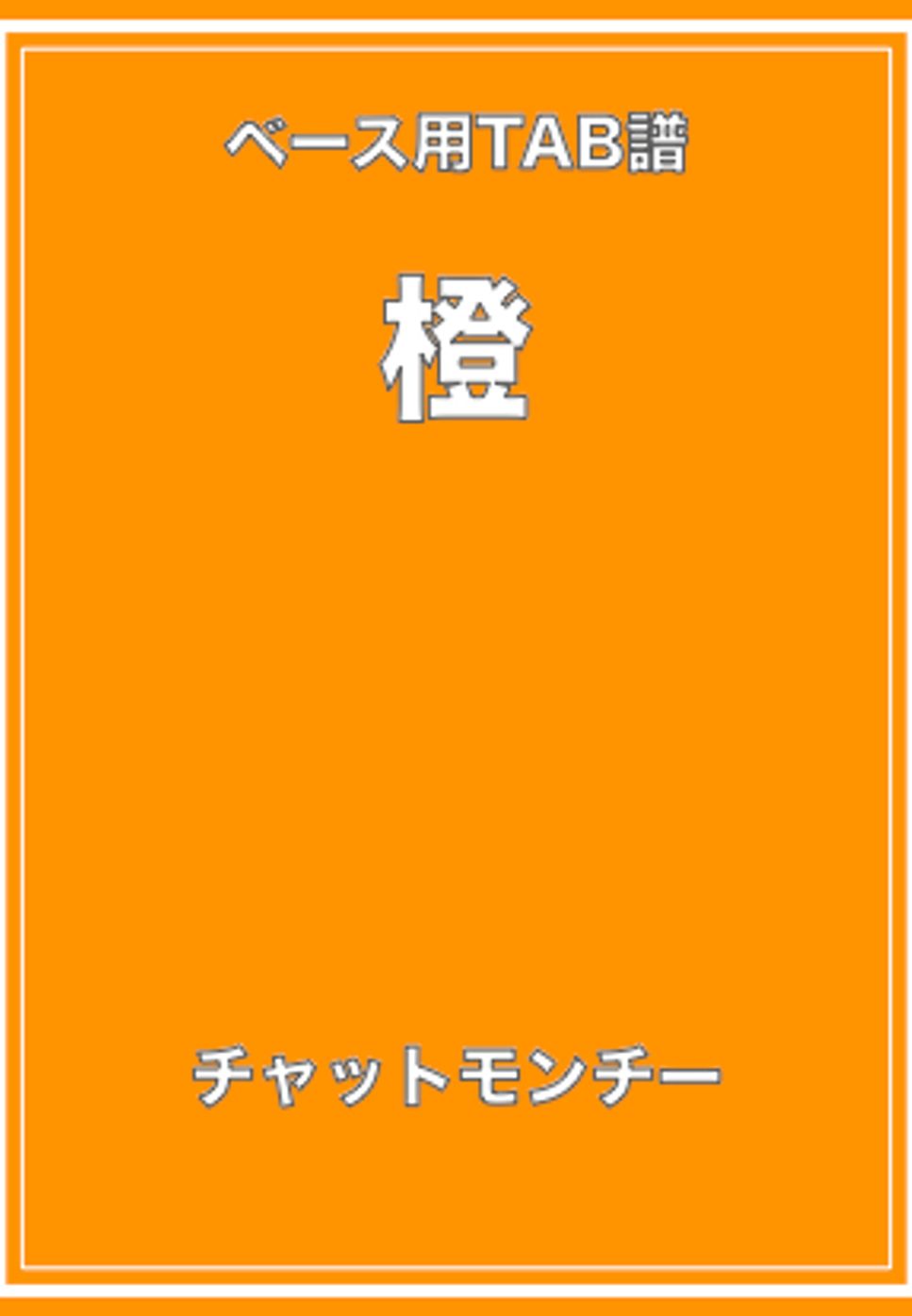 チャットモンチー - 橙 (ベースTAB譜) by ベースライン研究所タペ