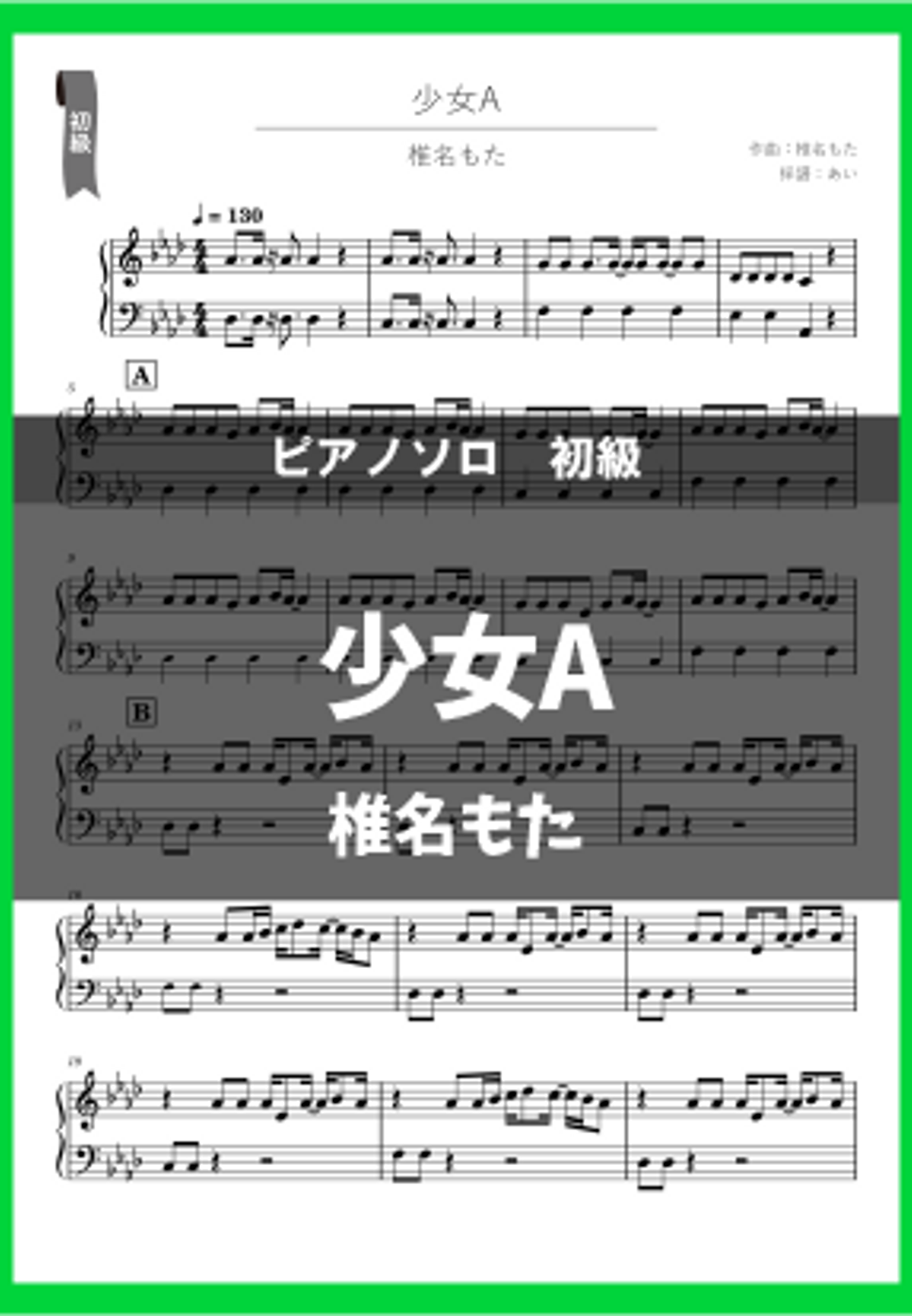 椎名もた - 少女A by あい