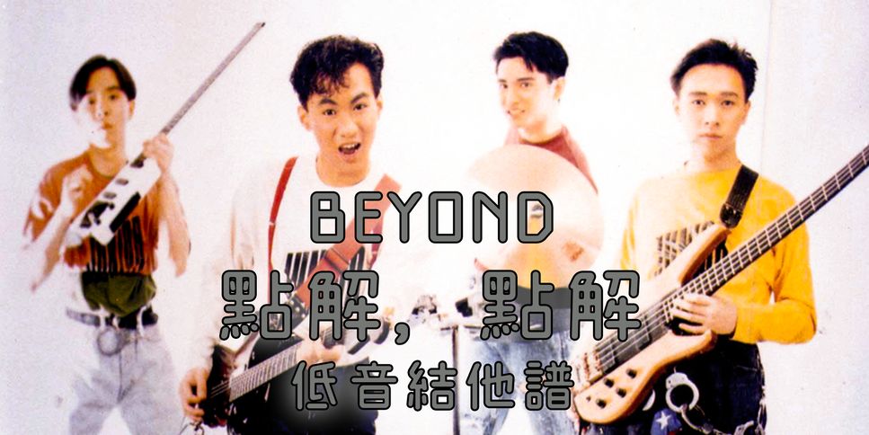 Beyond - 點解點解 (Bass Guitar Score) by Jonathan Lai