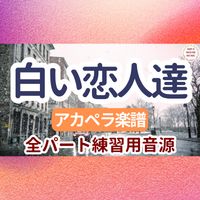 桑田 佳祐 - 白い恋人達 (アカペラ楽譜対応♪全パート練習用音源)