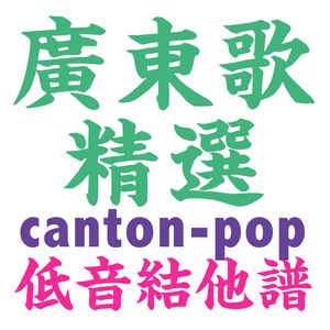Canton-Pop Highlights