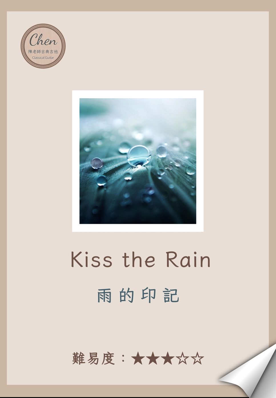 李閏珉 - Kiss the Rain - 雨的印記 by 陳老師古典吉他