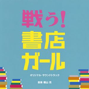 戦う!書店ガール OST Piano Collection