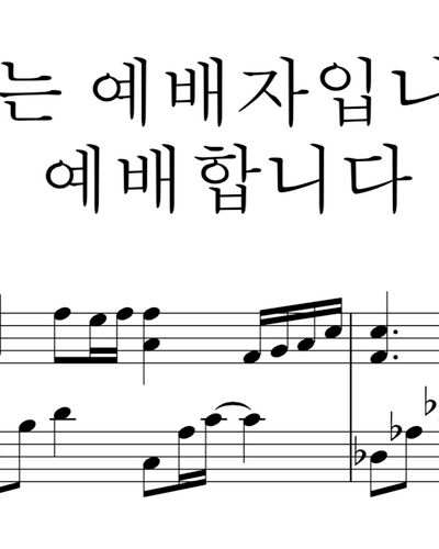 나는예배자입니다+예배합니다(완전하신나의주)