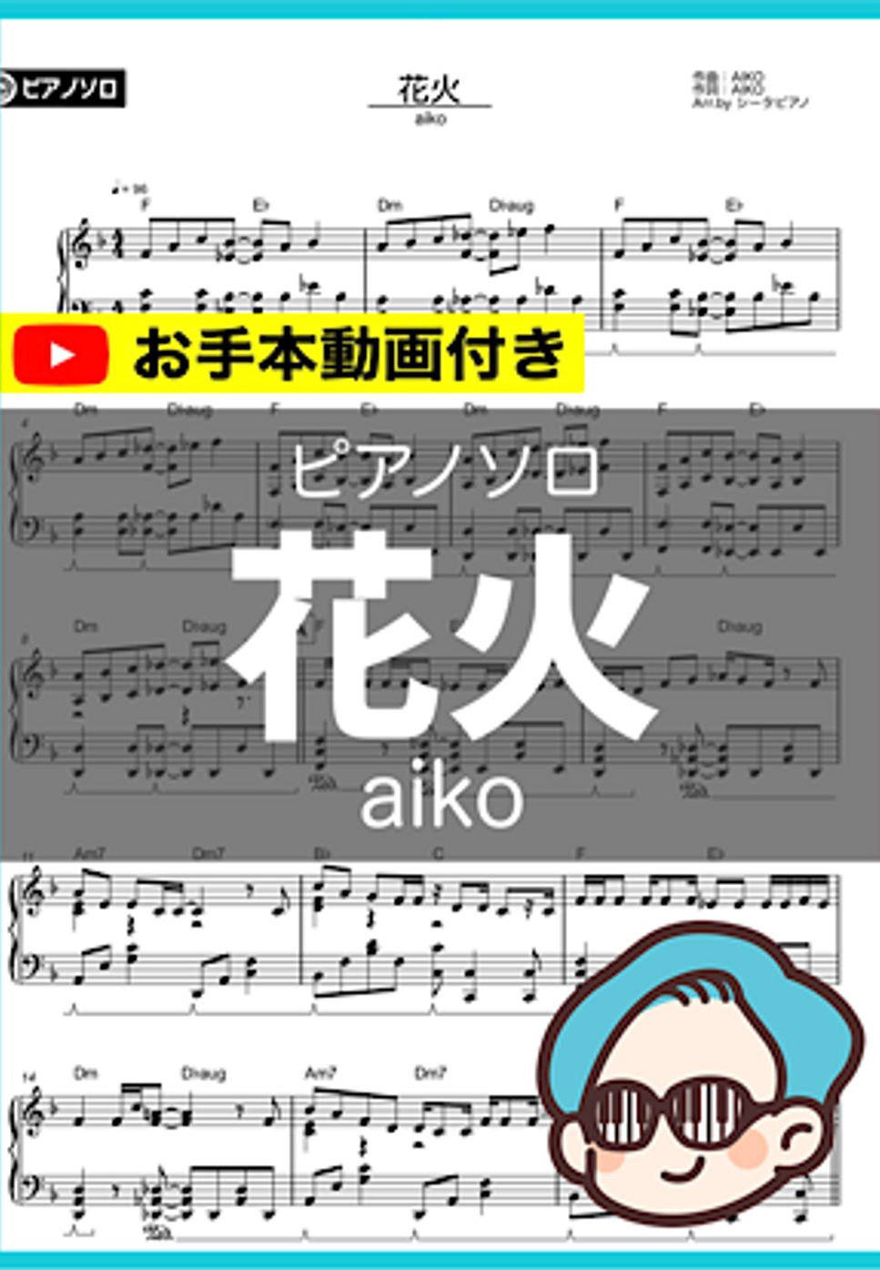aiko - 花火 by シータピアノ