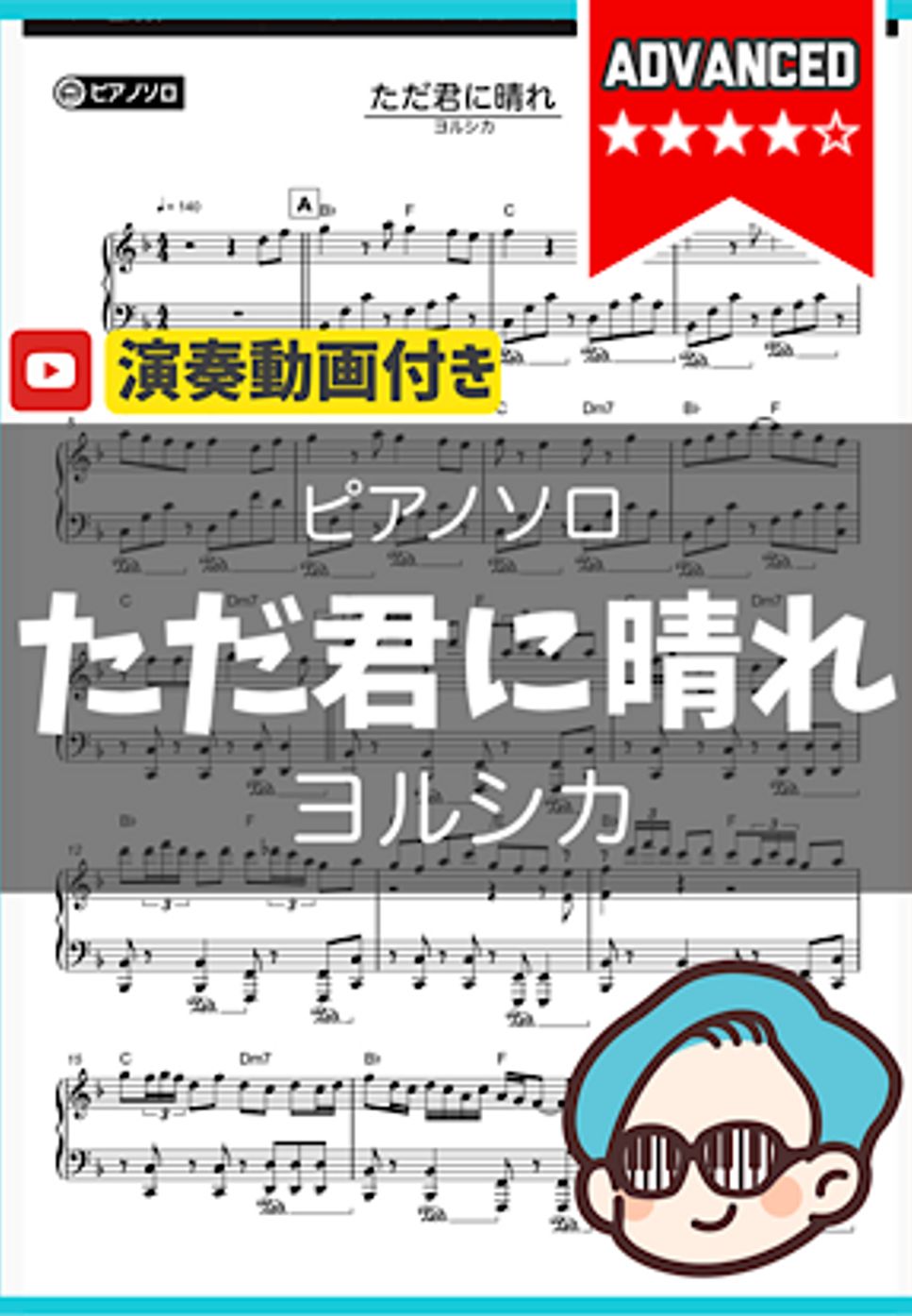 ヨルシカ - ただ君に晴れ(上級ver.) by シータピアノ