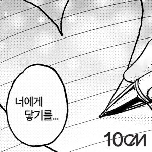 10CM - 너에게 닿기를 | Band Score