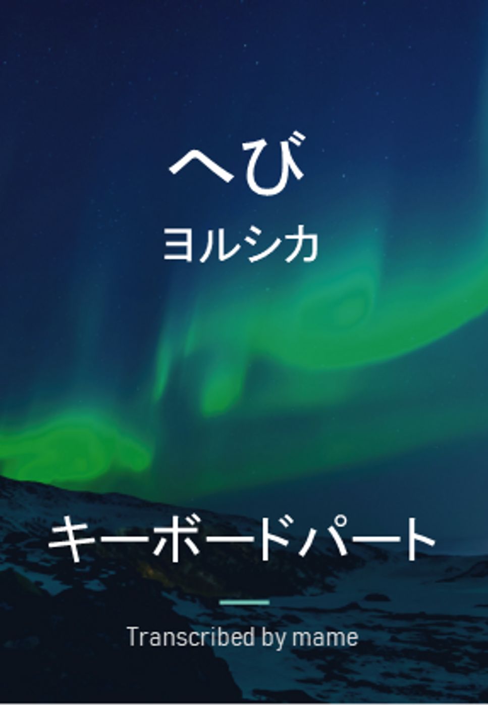 ヨルシカ - へび (keyboard part) by mame