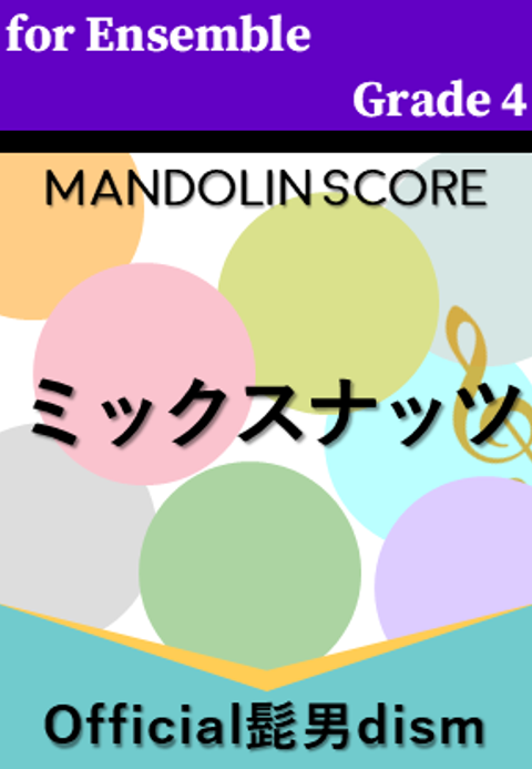 ミックスナッツ