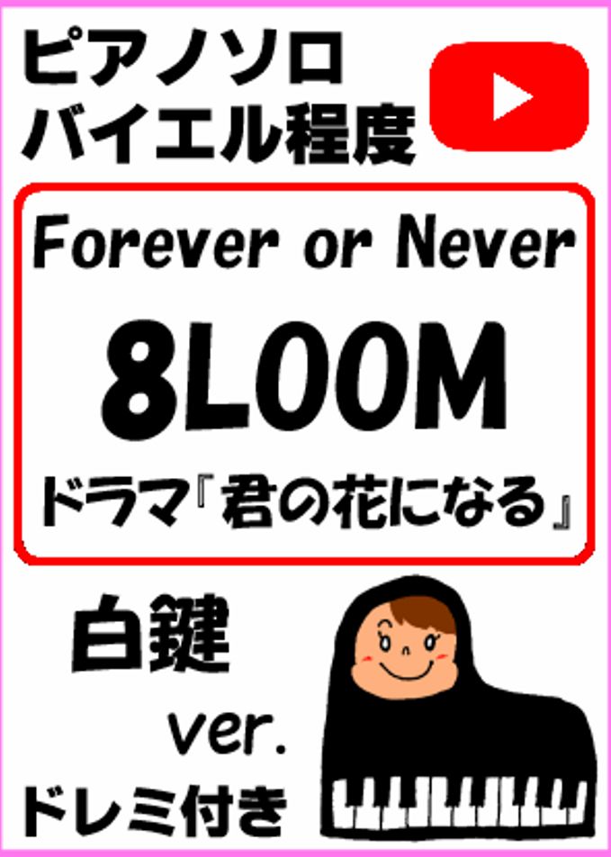 Forever or Never 8LOOM TBS系火曜ドラマ『君の花になる』白鍵ver.